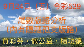 今彩539｜牛哥539｜2021年09月24日（五）今彩539尾數版路分析內含隱藏版路（🎉恭喜上期尾數版路：2尾，隱藏孤支版路：12，順利開出🎉）