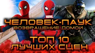 ЧЕЛОВЕК-ПАУК: ВОЗВРАЩЕНИЕ ДОМОЙ 🕷️. ТОП 10 ЛУЧШИХ СЦЕН 😎