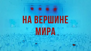 Павел Пламенев и Дарья Ловать - На вершине мира! (концерт в Москве 28.01.2024)