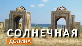 Солнечная долина (Архадерессе). Киногородок. Приморское. Капитан Крым