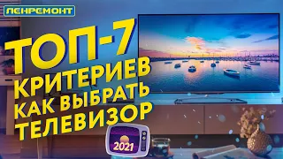 ТОП-7 КРИТЕРИЕВ: КАК ВЫБРАТЬ ТЕЛЕВИЗОР В 2022