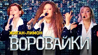 Воровайки - Жиган - лимон (концерт в клубе Шервуд, 2021)