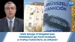 Чому влада Угорщини має прихильну до Росії позицію, а угорці голосують за Орбана?