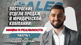 ЧАСТЬ #1. Построение отдела продаж в юридической компании: мифы и реальность. Андрей Крупкин