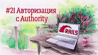 #21 Авторизация с Authority – Онлайн-школа на Ruby on Rails