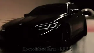 Достойным быть - KRBK I ВСЕ ПЕСНИ В ТГ!