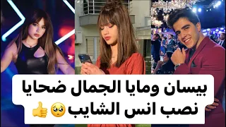 بيسان ومايا الجمال ضحايا نصب انس الشايب🥺👍