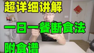 一日一餐怎么吃才健康？对顽固腹部脂肪超有用！特贵医生超详细讲解一日一餐断食法