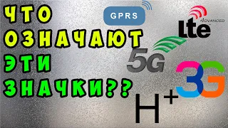 🔥  Что означают значки Е, H+, 3G, 4G, LTE в телефоне. Стандарты связи и скорость интернета.