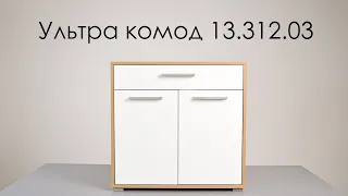 Комод Ультра 13.312.03 для спальни, прихожей, гостиной и детской.