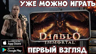 Diablo Immortal - Уже можно играть!- первый взгляд, геймплей обзор (Android Ios)