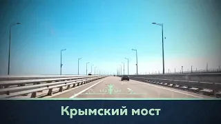 Крымский мост за 25 секунд | Crimean bridge in 25 seconds