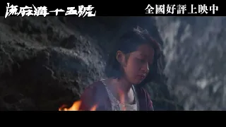 《流麻溝十五號》漏網鏡頭大公開 Part 2｜素琴心碎燒情書