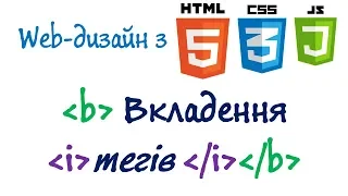 Урок 10. Вкладення тегів в HTML