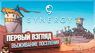 SYNERGY: ПЕРВЫЙ ВЗГЛЯД 🦉 ГРАДОСТРОИТЕЛЬНЫЙ СИМУЛЯТОР