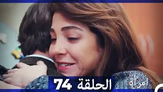 المرأة  الحلقة 74 (Arabic Dubbed)