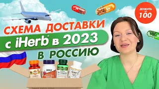 КАК ЗАКАЗАТЬ С IHERB В 2023 В РОССИЮ (инструкция) ✅ | СРОКИ И СТОИМОСТЬ ДОСТАВКИ | ДОЖИТЬ ДО 100