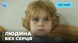 ЛЮДИНА БЕЗ СЕРЦЯ. ВРЯТУВАТИ ХЛОПЧИКА МОЖЕ ТІЛЬКИ ДИВО І ВІДОМИЙ ХІРУРГ. ЧИ ПОГОДИТЬСЯ ВІН? ВСІ СЕРІЇ