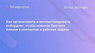 Как организовать и автоматизировать онбординг, чтобы новичок быстрее влился в коллектив и задачи