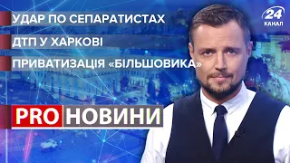 ДТП з 16-річним мажором / Удар "Байрактаром" по сепаратистах / Продаж "Більшовика" | Про новини