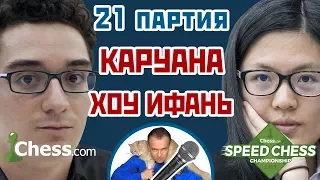 Каруана - Хоу Ифань, 21 партия, 1+1. Сицилианская защита. Speed chess 2017. Сергей Шипов. Шахматы