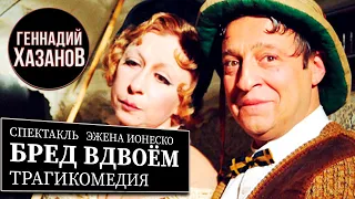 БРЕД ВДВОЁМ - Спектакль - Геннадий Хазанов и Лия Ахеджакова (1995 г.)