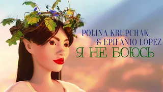 ПРЕМЬЕРА! Polina Krupchak -  Я не боюсь (feat Epifanio Lopez)