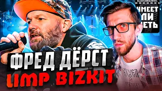 УМЕЕТ ЛИ ПЕТЬ ФРЕД ДЁРСТ (Limp Bizkit) | А этот Фред реально что-то может! Сразу захотелось BMW M3