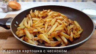 Жареная картошка с румяной корочкой, с чесноком и чёрным перцем