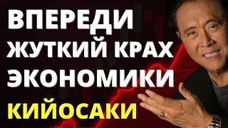 Кийосаки обещает величайший крах! Как инвестировать в кризис?