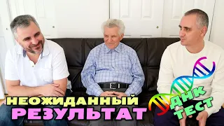 Cделали ДНК тест на национальность родителям / Результаты удивили!