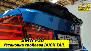 Установка спойлера Duck Tail BMW F30///DIY BMW TRUNK SPOILER