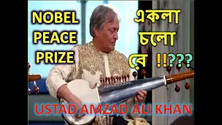 Ustad Amjad Ali Khan Nobel at peace prize concert | Ekla cholo re | Amjad Ali khan sarod | classical