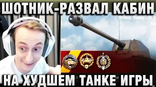 ШОТНИК ★ РАЗВАЛ КАБИН НА ХУДШЕМ ТАНКЕ ИГРЫ ★