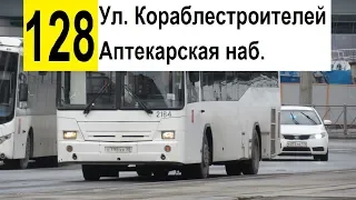 Автобус 128 "Наличная ул. - Аптекарская наб." (старая трасса)