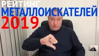 Рейтинг металлоискателей 2019