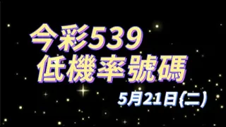 2024-5-21(二)【✨今彩539✨ 低機率號碼預測】哩魚預測分享