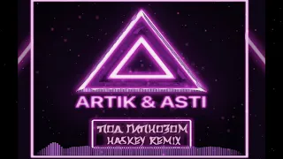 Artik & Asti - Под Гипнозом (Haskey Remix)