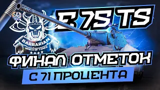 E75 TS I ФИНАЛ ТРЁХ ОТМЕТОК С 71% I ШИКАРНЫЙ АППАРАТ ДЛЯ ФАРМА И НАГИБА I WN8 5k+