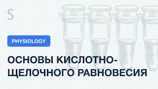 USMLE Step 1 - основы кислотно-щелочного равновесия