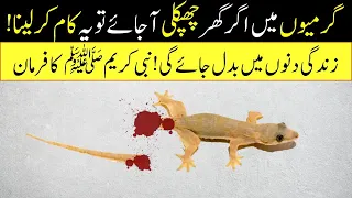 In Summer If  Lizard Comes Into House Do This | Maqadar Badal JayeGa | Chipkali | Islamic Teacher