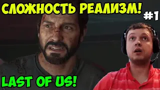 Папич играет в The Last of Us! Сложность реализм! 1