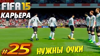 FIFA 15 ✦ КАРЬЕРА ✦ Manchester United [#25] ( НУЖНЫ ОЧКИ )