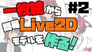 【Live2D講座】一枚絵から簡易Live2Dモデルを作る＃２（頭と体の動き）