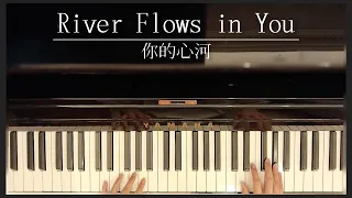 【鋼琴】River Flows in You|你的心河