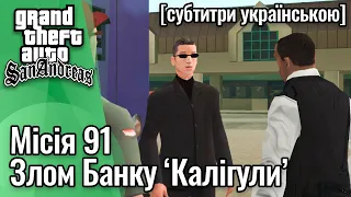 GTA San Andreas [ українські субтитри ] - Місія #91 - Злом Банку "Калігули"