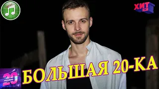 Большая 20-ка от 10 июля 2021 | Хит ФМ