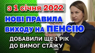 Нові правила виходу на ПЕНСІЮ 2022 - добавили ще рік СТАЖУ