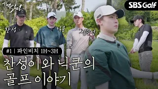 [The Shot:EP1-1] 2PM Members #Nichkhun #Chansung explain why they fell in love with Golf