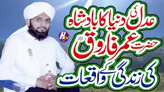 Hazrat Umar farooq R.A ka islam Qabool karna''New Bayan 2022'Hafiz Muhammad Asad Ur Rehman Aasi